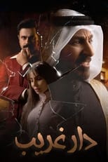 Poster for دار غريب