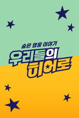 숨은 영웅 이야기 우리들의 히어로 poster