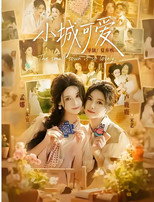 小城可爱 poster