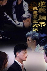 逆袭归来，我是鉴宝大师 poster