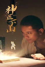 神医下山 poster