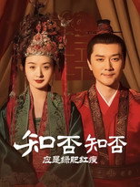 知否知否应是绿肥红瘦DVD版 (2018)