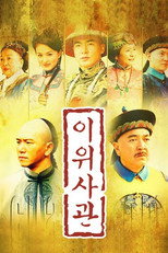 이위사관