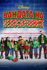 Бандата на непослушните