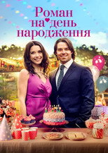Роман на день народження (2020)