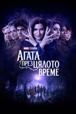 Агата през цялото време