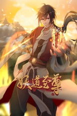 妖道至尊 动态漫 poster