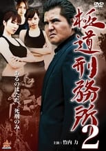 Poster for Gokudo Prison 2