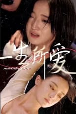 一生所爱 poster