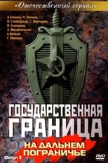 Poster for Государственная граница Season 8