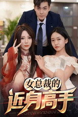 女总裁的近身高手 poster