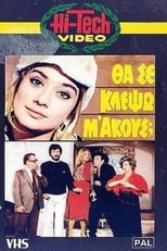 Poster for Θα Σε Κλέψω, Μ' Ακούς;