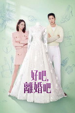 好吧离婚吧