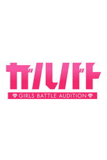 ガルバト -GIRLS BATTLE AUDITION- poster