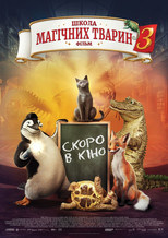 Школа магічних тварин 3