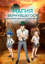 Магия вернувшегося должна быть особенной