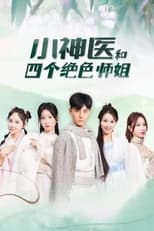 小神医和四个绝色师姐 poster