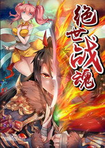 绝世战魂 poster