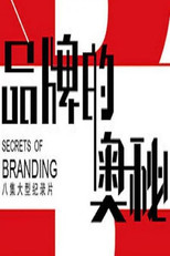 品牌的奥秘 poster