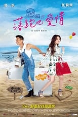 落跑吧愛情 (2015)