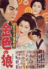 銭形平次捕物控　金色の狼