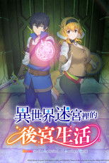 异世界迷宫里的后宫生活