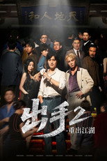 出手2重出江湖 poster