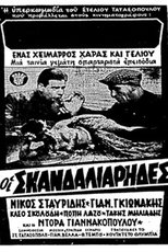 Poster for Οι σκανδαλιάρηδες