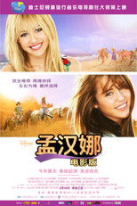 汉娜·蒙塔娜：电影版