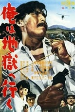 Poster di 俺は地獄へ行く