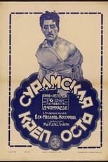 Poster for The Suram Fortress