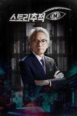 스토리추적 M poster