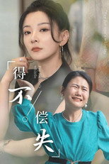得不偿失 poster