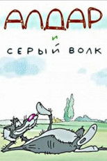 Алдар и серый волк