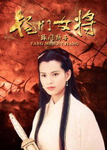 Poster for 杨门女将之辕门斩子