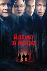 Йдемо зі мною (2016)