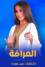 برنامج العرافة poster