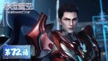 吞噬星空 1x72 (S01E72)