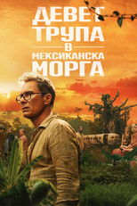 Девет трупа в мексиканска морга