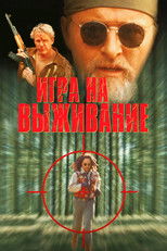 Игра на выживание