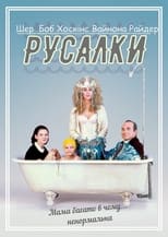 Русалки (1990)