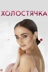 Poster for Холостячка