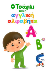 Ο Τσάρλι και η Αγγλική Αλφαβήτα