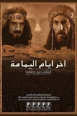 Poster for آخر أيام اليمامة