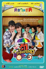 รักเกิดในตลาดสด