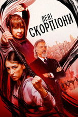 Леді-Скорпіони