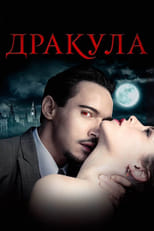 Дракула (2013)