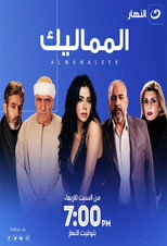 المماليك poster