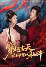 穿越当天，世子爷要以身相许