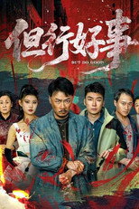 但行好事 poster